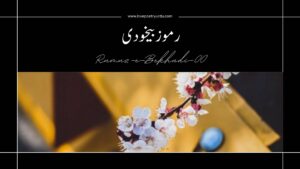 rumuz-e-bekhudi