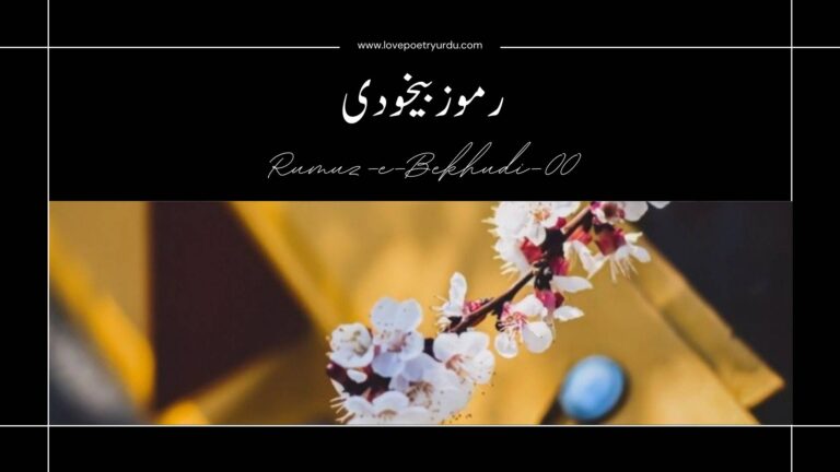 rumuz-e-bekhudi