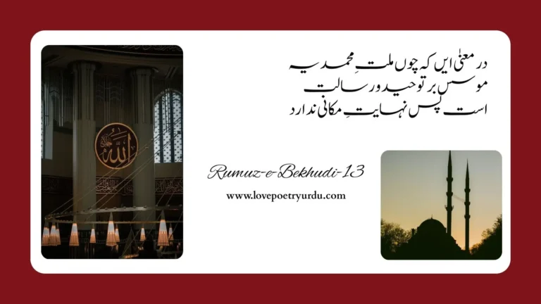 Rumuz-e-Bekhudi-13