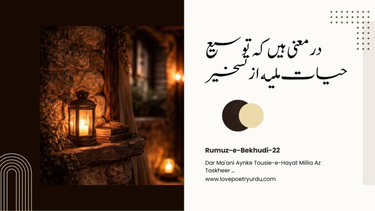 Rumuz-e-Bekhudi-22