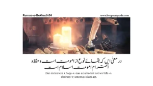Rumuz-e-Bekhudi-24
