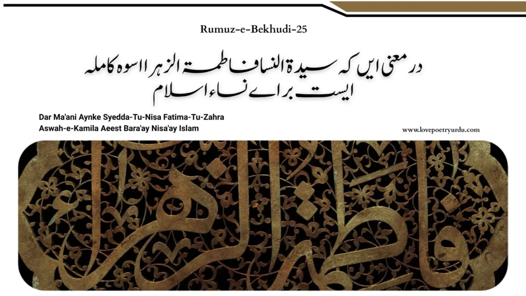 Rumuz-e-Bekhudi-25