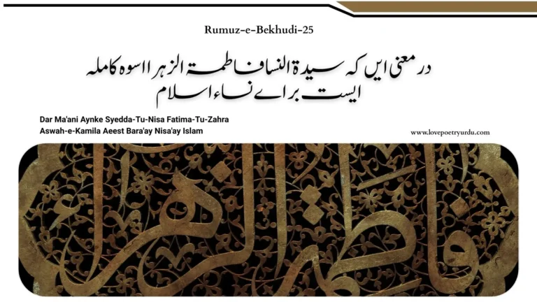 Rumuz-e-Bekhudi-25