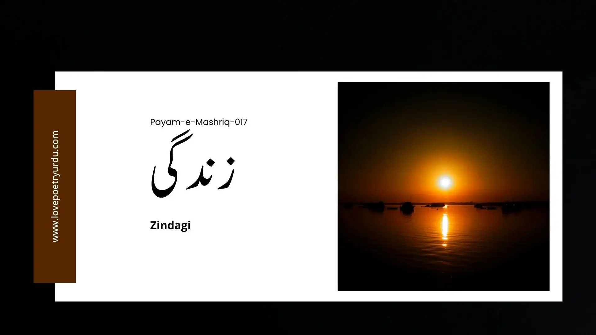 (Payam-e-Mashriq-017) Zindagi زندگی