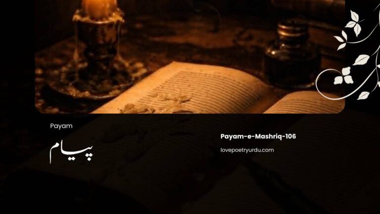 (Payam-e-Mashriq-106) Payam پیام