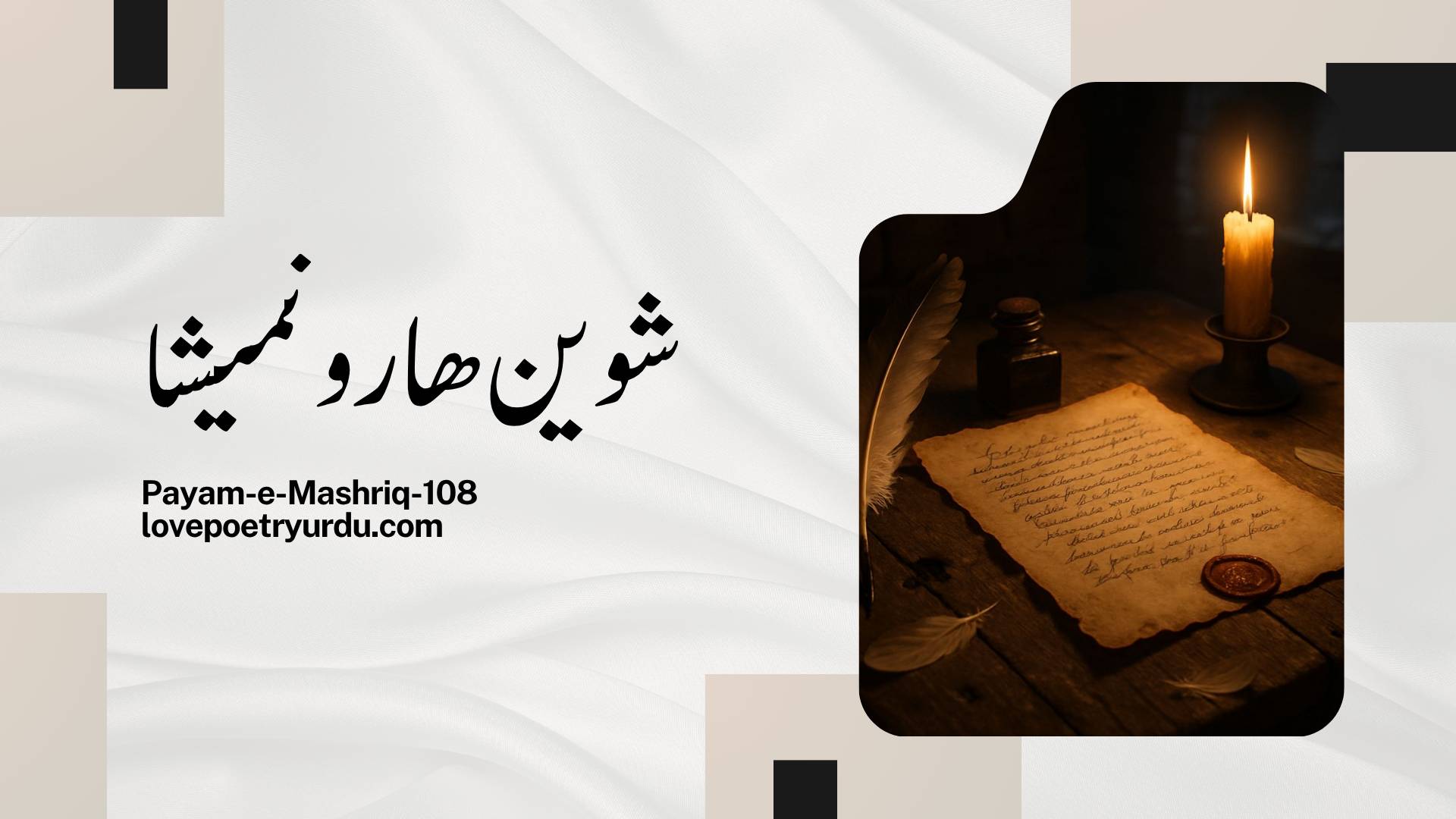 Payam-e-Mashriq-108