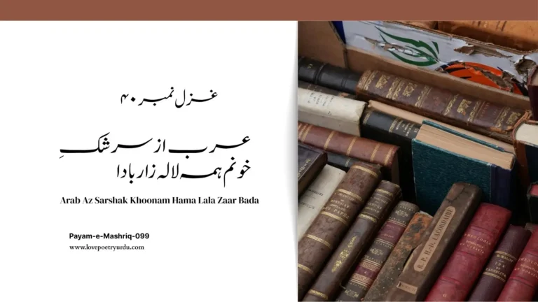   غزل نمبر ۴۰ عرب از سرشکِ خونم ہمہ لالہ زار بادا