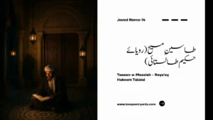 (Javed Nama-15) Taseen-e-Muhammad (S.A.W.) - (Hazoor-e-Akram Muhammad (S.A.W.) Ki Taleemat) طاسینِ محمد ﷺ: نوحہٴ روحِ ابو جہل در حرمِ کعبہ سینہ ما از محمدؐ داغ داغ --- از دمِ او کعبہ را گل شد چراغ! از ہلاکِ قیصر و کسریٰ سرود --- نوجواناں را زدستِ ما ربود ساحر و اندر کلامش ساحری است --- ایں دو حرفِ لا الہ خود کافری است! تا بساطِ دینِ آبا در نورد --- با خدا وندانِ ما کرد آنچہ کرد! Roman Persian Seena-e-ma az Muhammad dagh dagh --- Az dam-e-o Kaaba ra gul shud charagh Az halak-e-Qaisar-o-Kisra suroot --- Nau-jawanan ra zi dast-e-ma raboot Saahir-o-andar kalam-ash saahiri ist --- Een do harf-e-La-Ilaha khod kafiri ist Ta bisat-e-deen-e-aba dar navard --- Ba khuda-wandan-e-ma kard aanche kard English Translation Our breast is scarred because of Muhammad! Through his breath, the lamp of the Kaaba has been extinguished. He spoke of the destruction of Caesar and Khosrow and has snatched the youth away from our hands. He is a sorcerer, and in his words is sorcery; these two words "La Ilaha" are themselves a form of infidelity! He has rolled up the carpet of our ancestors' religion and did to our gods what he did! Urdu Translation ابو جہل بین کرتے ہوئے کہتا ہے کہ محمد ﷺ کی وجہ سے ہمارا سینہ داغ داغ ہو گیا ہے۔ آپ ﷺ کی تعلیمات نے کعبہ کے پرانے چراغ (بت پرستی) کو بجھا دیا ہے۔ آپ ﷺ نے قیصر و کسریٰ کی بربادی کی باتیں کیں اور ہمارے نوجوانوں کو ہمارے ہاتھوں سے چھین لیا ہے۔ وہ معاذ اللہ جادوگر ہیں اور ان کے کلام میں جادو ہے؛ یہ 'لا الہ' کہنا ہی اصل کفر ہے جس نے ہمارے آباؤ اجداد کے دین کو مٹا دیا اور ہمارے بتوں کو وہ نقصان پہنچایا جو بیان سے باہر ہے۔ Roman Urdu Translation Abu Jahl bain karte hue kehta hai ke Muhammad ﷺ ki wajah se hamara seena dagh dagh ho gaya hai. Aap ﷺ ki talimaat ne Kaaba ke purane charagh (but-parasti) ko bujha diya hai. Aap ﷺ ne Qaisar-o-Kisra ki barbadi ki batein keen aur hamare nau-jawanan ko hamare hathon se cheen liya hai. Woh (Ma'az-Allah) jadu-gar hain aur un ke kalam mein jadu hai; ye 'La-Ilaha' kehna hi asal kufr hai jis ne hamare aba-o-ajdad ke deen ko mita diya aur hamare buton ko woh nuqsan pohnchaya jo bayan se bahar hai. پاش پاش از ضربتش لات و منات --- انتقام از وے بگیر اے کائنات! دل بغائب بست و از حاضر گسست --- نقشِ حاضر را افسونِ او شکست دیدہ بر غائب فروبستن خطاست --- آنچہ اندر دیدہ می ناید کجاست! پیشِ غائب سجدہ بردن کوری است --- دینِ نو کور است و کوری دوری است! خم شدن پیشِ خدائے بے جہات --- بندہ را ذوقے نہ بخشد ایں صلوٰۃ! Roman Persian: Paash paash az zarbat-ash Lat-o-Manat --- Intiqam az vee begeer ae Kainaat Dil ba ghaib bast-o-az hazir gusat --- Naqsh-e-hazir ra afsoon-e-o shikast Deeda bar ghaib farobastan khatast --- Aanche andar deeda mi-nayed kujast Pesh-e-ghaib sajda burdan koori ist --- Deen-e-nau kor ast-o-koori doori ist Kham shudan pesh-e-Khuda-ye-be-jihaat --- Banda ra zauqe na-bakhshad een salat! English Translation Lat and Manat are shattered into pieces by his blow! O Universe, take revenge upon him! He bound his heart to the Unseen and broke away from the Present; his magic shattered the image of the Present. To fix one's eyes on the Unseen is a mistake; where is that which does not appear to the eye? To prostrate before the Unseen is blindness; the new religion is blind, and blindness is distance from reality Urdu Translation ان کی ضرب سے لات و منات جیسے بڑے بت پاش پاش ہو گئے۔ اے کائنات! ان سے ہمارا بدلہ لے۔ انہوں نے غیب (ان دیکھے خدا) سے دل لگایا اور حاضر (موجود بتوں) سے رشتہ توڑ لیا۔ ان کے جادو نے سامنے کی حقیقت کو مٹا دیا۔ جو چیز آنکھ کو نظر ہی نہیں آتی اس کا وجود کہاں ہے؟ ان دیکھے کے آگے سجدہ کرنا اندھا پن ہے، یہ نیا دین اندھا ہے اور حقیقت سے دور لے جانے والا ہے۔ Roman Urdu Translation Un ki zarbat se Lat-o-Manat jaise bare but paash paash ho gaye. Ae Kainaat! Un se hamara badla le. Unhon ne ghaib (un-dekhe Khuda) se dil lagaya aur hazir (maujood buton) se rishta tor liya. Un ke jadu ne samne ki haqiqat ko mita diya. Jo cheez aankh ko nazar hi nahi aati us ka wujood kahan hai? Un-dekhe ke aage sajda karna andha-pan hai, ye naya deen andha hai aur haqiqat se door le jane wala hai. مذہبِ او قاطعِ ملک و نسب --- از قریش و منکر از فضلِ عرب! در نگاہِ او یکے بالا و پست --- با غلامِ خویش بر یک خواں نشست، قدرِ احرارِ عرب نشناختہ --- با کلفتانِ حبش در ساختہ احمراں با اسوداں آمیختند --- آبروئے دودِ مانے ریختند! Roman Persian Mazhab-e-o qaate-e-mulk-o-nasab --- Az Quraish-o-munkir az fazl-e-Arab Dar nigah-e-o yake bala-o-past --- Ba ghulam-e-khwaish bar yak khwan nishast Qadr-e-ahrar-e-Arab na-shinakhta --- Ba kulfatan-e-Habash dar saakhta Ahmaraan ba asudaan ameekhtand --- Abru-e-dood-mane reekhtand English Translation To bow before a God who has no dimensions—this prayer gives no joy to the servant! His religion cuts the roots of land and lineage; though from Quraish, he denies the superiority of the Arabs! In his sight, the high and low are one; he sat at the same dining cloth with his slave. He did not recognize the value of the free-born of Arabia and made peace with the dark-skinned of Abyssinia! Urdu Translation ایک ایسے خدا کے سامنے جھکنا جس کی کوئی سمت یا صورت نہیں، ایسی نماز بندے کو کوئی مزہ نہیں دیتی۔ ان کا مذہب ملک اور خاندان کی بنیادیں کاٹ رہا ہے۔ وہ قریش سے ہو کر بھی عربوں کی فضیلت کے منکر ہیں۔ ان کی نظر میں اعلیٰ و ادنیٰ سب برابر ہیں، وہ اپنے غلام کے ساتھ ایک ہی دسترخوان پر بیٹھ جاتے ہیں۔ انہوں نے عرب کے شریف زادوں کی قدر نہ کی اور حبشہ کے حبشیوں سے دوستی کر لی۔ Roman Urdu Translation Ek aise Khuda ke samne jhukna jis ki koi simt ya soorat nahi, aisi namaz bande ko koi maza nahi deti. Un ka mazhab mulk aur khandan ki buniyadein kaat raha hai. Woh Quraish se ho kar bhi Arabon ki fazeelat ke munkir hain. Un ki nazar mein aala-o-adna sab barabar hain, woh apne ghulam ke sath ek hi dastar-khwan par baith jate hain. Unhon ne Arab ke shareef-zadon ki qadr na ki aur Habsha ke Habshiyon se dosti kar li. ایں مساوات، ایں مواخات اعجمی است --- خوب می دانم کہ سلمانؔ مزدکی است! ابنِ عبداللہ فریبش خوردہ است --- رستخیزے بر عرب آوردہ است! عترتِ ہاشم ز خود مہجور گشت --- از دو رکعت چشمِ شاں بے نور گشت اعجمی را اصلِ عدنانی کجاست --- گنگ را گفتارِ سحبانی کجاست Roman Persian Een musawat, een muwakhat Aajmi ist --- Khoob mi danam ke Salman Mazdaki ist Ibn-e-Abdullah fareb-ash khorda ist --- Rast-kheeze bar Arab awurda ist Itrat-e-Hashim zi khod mahjoor gasht --- Az do rakat chashm-e-shan be-noor gasht Aajmi ra asl-e-Adnani kujast --- Gung ra guftar-e-Sahbani kujast English Translation They mixed the whites with the blacks and spilled the honor of our noble lineages! This equality and brotherhood is non-Arab (Persian); I know well that Salman is a Mazdakite! The son of Abdullah has been deceived and has brought a resurrection (chaos) upon the Arabs! The family of Hashim has become alienated from itself; their eyes have lost their light through two units of prayer! Urdu Translation انہوں نے گوروں کو کالوں کے ساتھ ملا دیا اور ہمارے بزرگوں کی آبرو خاک میں ملا دی۔ یہ برابری اور بھائی چارہ غیر عربی (عجمی) نظریہ ہے؛ میں جانتا ہوں کہ سلمان (فارسیؓ) مزدکی ہے (یعنی اشتراکی خیالات رکھتا ہے)۔ عبداللہ کے بیٹے (ﷺ) نے اس کا فریب کھایا اور عرب میں ایک قیامت برپا کر دی۔ بنی ہاشم اپنے خاندان کی روایات سے دور ہو گئے ہیں اور دو رکعت نماز نے ان کی آنکھوں سے جاہ و جلال چھین لیا ہے۔ Roman Urdu Translation Unhon ne goron ko kalon ke sath mila diya aur hamare buzurgon ki aabru khak mein mila di. Ye barabri aur bhai-chara ghair-Arabi (Aajmi) nazariya hai; mein janta hoon ke Salman (Farsi RA) Mazdaki hai. Ibn-e-Abdullah (ﷺ) ne is ka fareb khaya aur Arab mein ek qayamat barpa kar di. Bani Hashim apne khandan ki rawayaat se door ho gaye hain aur do rakat namaz ne un ki aankhon se jah-o-jalal cheen liya hai. چشمِ خاصانِ عرب گردیدہ کور --- بر نیائی اے زہیر از خاکِ گور؟ اے تو ما را اندریں صحرا دلیل --- بشکن افسونِ نو اے جبرئیل! Roman Persian Chashm-e-khassan-e-Arab gardeeda kor --- Bar nayayi ae Zuhayr az khak-e-gor Ae tu ma ra andarin sahra daleel --- Bishkan afsoon-e-nau ae Jibreel! English Translation Where is the Adnanite lineage in a non-Arab? Where is the eloquent speech of Sahban in a mute (non-Arab)? The eyes of the nobles of Arabia have gone blind; O Zuhayr, will you not rise from the dust of your grave? O you (Zuhayr) who are our guide in this desert, break this new magic, O Jibreel! Speak again, O Black Stone, speak again! Tell what we have seen from Muhammad Urdu Translation عجمیوں کا عدنان (عرب بزرگ) سے کیا رشتہ؟ ایک گونگے (غیر عرب) میں سحبان (عرب خطیب) جیسی فصاحت کہاں؟ عرب کے معزز لوگوں کی آنکھیں اندھی ہو گئی ہیں۔ اے زہیر (قدیم عرب شاعر)! تو اپنی قبر سے کیوں نہیں نکلتا؟ تو اس صحرا میں ہمارا رہنما تھا، اے جبرئیل (ابو جہل اپنے بتوں یا تخیل کو پکار رہا ہے) اس نئے جادو کو توڑ دے۔ اے سنگِ اسود! تو ہی بتا کہ ہم نے محمد ﷺ سے کیا دیکھا (یعنی بتوں کا ٹوٹنا)۔ Roman Urdu Translation Aajmiyon ka Adnan se kya rishta? Ek gunge (ghair-Arab) mein Sahban jaisi fasahat kahan? Arab ke muazzaz logon ki aankhein andhi ho gayi hain. Ae Zuhayr (qadeem Arab shayar)! Tu apni qabar se kyun nahi nikalta? Tu is sahra mein hamara rahnuma tha, ae Jibreel (Abu Jahl apne buton ya takhayul ko pukar raha hai) is naye jadu ko tor de. Ae Sang-e-Aswad! Tu hi bata ke hum ne Muhammad ﷺ se kya dekha. باز گو اے سنگِ اسود باز گوئے --- آنچہ دیدیم از محمدؐ باز گوئے اے ہبل، اے بندہ را پوزش پذیر --- خانہٴ خود را ز بے کیشاں بگیر گلہٴ شاں را بگرگاں کن سبیل --- تلخ کن خرمائے شاں را بر نخیل! صرصرے دہ با ہواے بادیہ --- انہم اعجاز نخل خاویہ Roman Persian Baaz go ae Sang-e-Aswad baaz goye --- Aanche deedim az Muhammad baaz goye Ae Hubal, ae banda ra pozish pazeer --- Khana-e-khod ra zi be-keeshan begeer Galla-e-shan ra ba gurgan kun sabeel --- Talkh kun khurma-e-shan ra bar nakheel Sarsare deh ba hawa-e-badiya --- Innahum a'jazu nakhlin khawiyah English Translation O Hubal, O acceptor of the apologies of your servants, take back your house from these irreligious ones! Hand over their flocks to the wolves and make their dates bitter on the trees! Send a cold, fierce wind through the desert air; let them be like the hollow trunks of fallen palm trees! O Manat, O Lat, do not leave this sanctuary; if you leave this place, do not leave our hearts! Urdu Translation اے ہبل! اے معافی قبول کرنے والے، اپنا گھر (کعبہ) ان بے دینوں سے واپس لے لے۔ ان کی بھیڑوں کو بھیڑیوں کے حوالے کر دے اور ان کی کھجوروں کو درختوں ہی پر کڑوا کر دے۔ ریگستان کی ہوا کو ان کے لیے ایسی آندھی بنا دے کہ یہ گرے ہوئے کھجور کے کھوکھلے تنوں کی طرح ہو جائیں۔ اے منات اور لات! اس گھر (کعبہ) کو چھوڑ کر نہ جاؤ، اور اگر یہاں سے جا رہے ہو تو ہمارے دلوں سے نہ نکلنا۔ Roman Urdu Translation Ae Hubal! Ae maafi qabool karne wale, apna ghar (Kaaba) in be-deenon se wapis le le. Un ki bheron ko bheriyon ke hawale kar de aur un ki khajooron ko darakhton hi par karwa kar de. Registan ki hawa ko un ke liye aisi aandhi bana de ke ye gire hue khajoor ke khokhle tanon ki tarah ho jayein. Ae Manat aur Lat! Is ghar ko chor kar na jao, aur agar yahan se ja rahe ho to hamare dilon se na nikalna. خلاصہ (Conclusion) اس نظم میں علامہ اقبال نے ابو جہل کی زبان سے اسلام کی ان عظیم تبدیلیوں کا اعتراف کروایا ہے جن سے وہ خوفزدہ تھا۔ ابو جہل کے نزدیک اسلام کا سب سے بڑا "جرم" یہ تھا کہ اس نے رنگ، نسل اور قبیلے کی بنیاد پر قائم طبقاتی نظام کو ختم کر کے انسانی مساوات (سلمان فارسیؓ اور بلال حبشیؓ کی برابری) کو رواج دیا۔ یہ کلام حق کی فتح اور باطل کے آخری نوحے کی بہترین عکاسی کرتا ہے۔ Roman Urdu Summary Is nazm mein Allama Iqbal ne Abu Jahl ki zaban se Islam ki un azeem tabdeeliyon ka aiteraf karwaya hai jin se woh khof-zada tha. Abu Jahl ke nazdeek Islam ka sab se bara "jurm" ye tha ke us ne rang, nasal aur qabile ki buniyad par qaim tabqati nizam ko khatam kar ke insani musawat (Salman Farsi RA aur Bilal Habshi RA ki barabri) ko rawaj diya. Ye kalam Haq ki fatah aur baatil ke aakhri nuhe ki behtareen akkasi karta hai. Meta-Description Explore the deep critique of racial arrogance and tribal supremacy delivered in Taseen-e-Muhammad (S.A.W.) (Javed Nama-15).