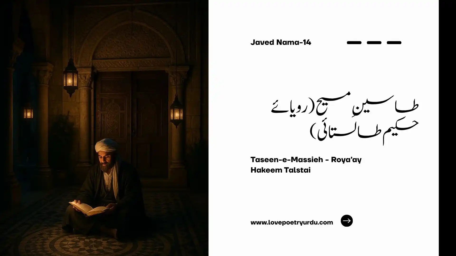 (Javed Nama-15) Taseen-e-Muhammad (S.A.W.) - (Hazoor-e-Akram Muhammad (S.A.W.) Ki Taleemat) طاسینِ محمد ﷺ: نوحہٴ روحِ ابو جہل در حرمِ کعبہ سینہ ما از محمدؐ داغ داغ --- از دمِ او کعبہ را گل شد چراغ! از ہلاکِ قیصر و کسریٰ سرود --- نوجواناں را زدستِ ما ربود ساحر و اندر کلامش ساحری است --- ایں دو حرفِ لا الہ خود کافری است! تا بساطِ دینِ آبا در نورد --- با خدا وندانِ ما کرد آنچہ کرد! Roman Persian Seena-e-ma az Muhammad dagh dagh --- Az dam-e-o Kaaba ra gul shud charagh Az halak-e-Qaisar-o-Kisra suroot --- Nau-jawanan ra zi dast-e-ma raboot Saahir-o-andar kalam-ash saahiri ist --- Een do harf-e-La-Ilaha khod kafiri ist Ta bisat-e-deen-e-aba dar navard --- Ba khuda-wandan-e-ma kard aanche kard English Translation Our breast is scarred because of Muhammad! Through his breath, the lamp of the Kaaba has been extinguished. He spoke of the destruction of Caesar and Khosrow and has snatched the youth away from our hands. He is a sorcerer, and in his words is sorcery; these two words "La Ilaha" are themselves a form of infidelity! He has rolled up the carpet of our ancestors' religion and did to our gods what he did! Urdu Translation ابو جہل بین کرتے ہوئے کہتا ہے کہ محمد ﷺ کی وجہ سے ہمارا سینہ داغ داغ ہو گیا ہے۔ آپ ﷺ کی تعلیمات نے کعبہ کے پرانے چراغ (بت پرستی) کو بجھا دیا ہے۔ آپ ﷺ نے قیصر و کسریٰ کی بربادی کی باتیں کیں اور ہمارے نوجوانوں کو ہمارے ہاتھوں سے چھین لیا ہے۔ وہ معاذ اللہ جادوگر ہیں اور ان کے کلام میں جادو ہے؛ یہ 'لا الہ' کہنا ہی اصل کفر ہے جس نے ہمارے آباؤ اجداد کے دین کو مٹا دیا اور ہمارے بتوں کو وہ نقصان پہنچایا جو بیان سے باہر ہے۔ Roman Urdu Translation Abu Jahl bain karte hue kehta hai ke Muhammad ﷺ ki wajah se hamara seena dagh dagh ho gaya hai. Aap ﷺ ki talimaat ne Kaaba ke purane charagh (but-parasti) ko bujha diya hai. Aap ﷺ ne Qaisar-o-Kisra ki barbadi ki batein keen aur hamare nau-jawanan ko hamare hathon se cheen liya hai. Woh (Ma'az-Allah) jadu-gar hain aur un ke kalam mein jadu hai; ye 'La-Ilaha' kehna hi asal kufr hai jis ne hamare aba-o-ajdad ke deen ko mita diya aur hamare buton ko woh nuqsan pohnchaya jo bayan se bahar hai. پاش پاش از ضربتش لات و منات --- انتقام از وے بگیر اے کائنات! دل بغائب بست و از حاضر گسست --- نقشِ حاضر را افسونِ او شکست دیدہ بر غائب فروبستن خطاست --- آنچہ اندر دیدہ می ناید کجاست! پیشِ غائب سجدہ بردن کوری است --- دینِ نو کور است و کوری دوری است! خم شدن پیشِ خدائے بے جہات --- بندہ را ذوقے نہ بخشد ایں صلوٰۃ! Roman Persian: Paash paash az zarbat-ash Lat-o-Manat --- Intiqam az vee begeer ae Kainaat Dil ba ghaib bast-o-az hazir gusat --- Naqsh-e-hazir ra afsoon-e-o shikast Deeda bar ghaib farobastan khatast --- Aanche andar deeda mi-nayed kujast Pesh-e-ghaib sajda burdan koori ist --- Deen-e-nau kor ast-o-koori doori ist Kham shudan pesh-e-Khuda-ye-be-jihaat --- Banda ra zauqe na-bakhshad een salat! English Translation Lat and Manat are shattered into pieces by his blow! O Universe, take revenge upon him! He bound his heart to the Unseen and broke away from the Present; his magic shattered the image of the Present. To fix one's eyes on the Unseen is a mistake; where is that which does not appear to the eye? To prostrate before the Unseen is blindness; the new religion is blind, and blindness is distance from reality Urdu Translation ان کی ضرب سے لات و منات جیسے بڑے بت پاش پاش ہو گئے۔ اے کائنات! ان سے ہمارا بدلہ لے۔ انہوں نے غیب (ان دیکھے خدا) سے دل لگایا اور حاضر (موجود بتوں) سے رشتہ توڑ لیا۔ ان کے جادو نے سامنے کی حقیقت کو مٹا دیا۔ جو چیز آنکھ کو نظر ہی نہیں آتی اس کا وجود کہاں ہے؟ ان دیکھے کے آگے سجدہ کرنا اندھا پن ہے، یہ نیا دین اندھا ہے اور حقیقت سے دور لے جانے والا ہے۔ Roman Urdu Translation Un ki zarbat se Lat-o-Manat jaise bare but paash paash ho gaye. Ae Kainaat! Un se hamara badla le. Unhon ne ghaib (un-dekhe Khuda) se dil lagaya aur hazir (maujood buton) se rishta tor liya. Un ke jadu ne samne ki haqiqat ko mita diya. Jo cheez aankh ko nazar hi nahi aati us ka wujood kahan hai? Un-dekhe ke aage sajda karna andha-pan hai, ye naya deen andha hai aur haqiqat se door le jane wala hai. مذہبِ او قاطعِ ملک و نسب --- از قریش و منکر از فضلِ عرب! در نگاہِ او یکے بالا و پست --- با غلامِ خویش بر یک خواں نشست، قدرِ احرارِ عرب نشناختہ --- با کلفتانِ حبش در ساختہ احمراں با اسوداں آمیختند --- آبروئے دودِ مانے ریختند! Roman Persian Mazhab-e-o qaate-e-mulk-o-nasab --- Az Quraish-o-munkir az fazl-e-Arab Dar nigah-e-o yake bala-o-past --- Ba ghulam-e-khwaish bar yak khwan nishast Qadr-e-ahrar-e-Arab na-shinakhta --- Ba kulfatan-e-Habash dar saakhta Ahmaraan ba asudaan ameekhtand --- Abru-e-dood-mane reekhtand English Translation To bow before a God who has no dimensions—this prayer gives no joy to the servant! His religion cuts the roots of land and lineage; though from Quraish, he denies the superiority of the Arabs! In his sight, the high and low are one; he sat at the same dining cloth with his slave. He did not recognize the value of the free-born of Arabia and made peace with the dark-skinned of Abyssinia! Urdu Translation ایک ایسے خدا کے سامنے جھکنا جس کی کوئی سمت یا صورت نہیں، ایسی نماز بندے کو کوئی مزہ نہیں دیتی۔ ان کا مذہب ملک اور خاندان کی بنیادیں کاٹ رہا ہے۔ وہ قریش سے ہو کر بھی عربوں کی فضیلت کے منکر ہیں۔ ان کی نظر میں اعلیٰ و ادنیٰ سب برابر ہیں، وہ اپنے غلام کے ساتھ ایک ہی دسترخوان پر بیٹھ جاتے ہیں۔ انہوں نے عرب کے شریف زادوں کی قدر نہ کی اور حبشہ کے حبشیوں سے دوستی کر لی۔ Roman Urdu Translation Ek aise Khuda ke samne jhukna jis ki koi simt ya soorat nahi, aisi namaz bande ko koi maza nahi deti. Un ka mazhab mulk aur khandan ki buniyadein kaat raha hai. Woh Quraish se ho kar bhi Arabon ki fazeelat ke munkir hain. Un ki nazar mein aala-o-adna sab barabar hain, woh apne ghulam ke sath ek hi dastar-khwan par baith jate hain. Unhon ne Arab ke shareef-zadon ki qadr na ki aur Habsha ke Habshiyon se dosti kar li. ایں مساوات، ایں مواخات اعجمی است --- خوب می دانم کہ سلمانؔ مزدکی است! ابنِ عبداللہ فریبش خوردہ است --- رستخیزے بر عرب آوردہ است! عترتِ ہاشم ز خود مہجور گشت --- از دو رکعت چشمِ شاں بے نور گشت اعجمی را اصلِ عدنانی کجاست --- گنگ را گفتارِ سحبانی کجاست Roman Persian Een musawat, een muwakhat Aajmi ist --- Khoob mi danam ke Salman Mazdaki ist Ibn-e-Abdullah fareb-ash khorda ist --- Rast-kheeze bar Arab awurda ist Itrat-e-Hashim zi khod mahjoor gasht --- Az do rakat chashm-e-shan be-noor gasht Aajmi ra asl-e-Adnani kujast --- Gung ra guftar-e-Sahbani kujast English Translation They mixed the whites with the blacks and spilled the honor of our noble lineages! This equality and brotherhood is non-Arab (Persian); I know well that Salman is a Mazdakite! The son of Abdullah has been deceived and has brought a resurrection (chaos) upon the Arabs! The family of Hashim has become alienated from itself; their eyes have lost their light through two units of prayer! Urdu Translation انہوں نے گوروں کو کالوں کے ساتھ ملا دیا اور ہمارے بزرگوں کی آبرو خاک میں ملا دی۔ یہ برابری اور بھائی چارہ غیر عربی (عجمی) نظریہ ہے؛ میں جانتا ہوں کہ سلمان (فارسیؓ) مزدکی ہے (یعنی اشتراکی خیالات رکھتا ہے)۔ عبداللہ کے بیٹے (ﷺ) نے اس کا فریب کھایا اور عرب میں ایک قیامت برپا کر دی۔ بنی ہاشم اپنے خاندان کی روایات سے دور ہو گئے ہیں اور دو رکعت نماز نے ان کی آنکھوں سے جاہ و جلال چھین لیا ہے۔ Roman Urdu Translation Unhon ne goron ko kalon ke sath mila diya aur hamare buzurgon ki aabru khak mein mila di. Ye barabri aur bhai-chara ghair-Arabi (Aajmi) nazariya hai; mein janta hoon ke Salman (Farsi RA) Mazdaki hai. Ibn-e-Abdullah (ﷺ) ne is ka fareb khaya aur Arab mein ek qayamat barpa kar di. Bani Hashim apne khandan ki rawayaat se door ho gaye hain aur do rakat namaz ne un ki aankhon se jah-o-jalal cheen liya hai. چشمِ خاصانِ عرب گردیدہ کور --- بر نیائی اے زہیر از خاکِ گور؟ اے تو ما را اندریں صحرا دلیل --- بشکن افسونِ نو اے جبرئیل! Roman Persian Chashm-e-khassan-e-Arab gardeeda kor --- Bar nayayi ae Zuhayr az khak-e-gor Ae tu ma ra andarin sahra daleel --- Bishkan afsoon-e-nau ae Jibreel! English Translation Where is the Adnanite lineage in a non-Arab? Where is the eloquent speech of Sahban in a mute (non-Arab)? The eyes of the nobles of Arabia have gone blind; O Zuhayr, will you not rise from the dust of your grave? O you (Zuhayr) who are our guide in this desert, break this new magic, O Jibreel! Speak again, O Black Stone, speak again! Tell what we have seen from Muhammad Urdu Translation عجمیوں کا عدنان (عرب بزرگ) سے کیا رشتہ؟ ایک گونگے (غیر عرب) میں سحبان (عرب خطیب) جیسی فصاحت کہاں؟ عرب کے معزز لوگوں کی آنکھیں اندھی ہو گئی ہیں۔ اے زہیر (قدیم عرب شاعر)! تو اپنی قبر سے کیوں نہیں نکلتا؟ تو اس صحرا میں ہمارا رہنما تھا، اے جبرئیل (ابو جہل اپنے بتوں یا تخیل کو پکار رہا ہے) اس نئے جادو کو توڑ دے۔ اے سنگِ اسود! تو ہی بتا کہ ہم نے محمد ﷺ سے کیا دیکھا (یعنی بتوں کا ٹوٹنا)۔ Roman Urdu Translation Aajmiyon ka Adnan se kya rishta? Ek gunge (ghair-Arab) mein Sahban jaisi fasahat kahan? Arab ke muazzaz logon ki aankhein andhi ho gayi hain. Ae Zuhayr (qadeem Arab shayar)! Tu apni qabar se kyun nahi nikalta? Tu is sahra mein hamara rahnuma tha, ae Jibreel (Abu Jahl apne buton ya takhayul ko pukar raha hai) is naye jadu ko tor de. Ae Sang-e-Aswad! Tu hi bata ke hum ne Muhammad ﷺ se kya dekha. باز گو اے سنگِ اسود باز گوئے --- آنچہ دیدیم از محمدؐ باز گوئے اے ہبل، اے بندہ را پوزش پذیر --- خانہٴ خود را ز بے کیشاں بگیر گلہٴ شاں را بگرگاں کن سبیل --- تلخ کن خرمائے شاں را بر نخیل! صرصرے دہ با ہواے بادیہ --- انہم اعجاز نخل خاویہ Roman Persian Baaz go ae Sang-e-Aswad baaz goye --- Aanche deedim az Muhammad baaz goye Ae Hubal, ae banda ra pozish pazeer --- Khana-e-khod ra zi be-keeshan begeer Galla-e-shan ra ba gurgan kun sabeel --- Talkh kun khurma-e-shan ra bar nakheel Sarsare deh ba hawa-e-badiya --- Innahum a'jazu nakhlin khawiyah English Translation O Hubal, O acceptor of the apologies of your servants, take back your house from these irreligious ones! Hand over their flocks to the wolves and make their dates bitter on the trees! Send a cold, fierce wind through the desert air; let them be like the hollow trunks of fallen palm trees! O Manat, O Lat, do not leave this sanctuary; if you leave this place, do not leave our hearts! Urdu Translation اے ہبل! اے معافی قبول کرنے والے، اپنا گھر (کعبہ) ان بے دینوں سے واپس لے لے۔ ان کی بھیڑوں کو بھیڑیوں کے حوالے کر دے اور ان کی کھجوروں کو درختوں ہی پر کڑوا کر دے۔ ریگستان کی ہوا کو ان کے لیے ایسی آندھی بنا دے کہ یہ گرے ہوئے کھجور کے کھوکھلے تنوں کی طرح ہو جائیں۔ اے منات اور لات! اس گھر (کعبہ) کو چھوڑ کر نہ جاؤ، اور اگر یہاں سے جا رہے ہو تو ہمارے دلوں سے نہ نکلنا۔ Roman Urdu Translation Ae Hubal! Ae maafi qabool karne wale, apna ghar (Kaaba) in be-deenon se wapis le le. Un ki bheron ko bheriyon ke hawale kar de aur un ki khajooron ko darakhton hi par karwa kar de. Registan ki hawa ko un ke liye aisi aandhi bana de ke ye gire hue khajoor ke khokhle tanon ki tarah ho jayein. Ae Manat aur Lat! Is ghar ko chor kar na jao, aur agar yahan se ja rahe ho to hamare dilon se na nikalna. خلاصہ (Conclusion) اس نظم میں علامہ اقبال نے ابو جہل کی زبان سے اسلام کی ان عظیم تبدیلیوں کا اعتراف کروایا ہے جن سے وہ خوفزدہ تھا۔ ابو جہل کے نزدیک اسلام کا سب سے بڑا "جرم" یہ تھا کہ اس نے رنگ، نسل اور قبیلے کی بنیاد پر قائم طبقاتی نظام کو ختم کر کے انسانی مساوات (سلمان فارسیؓ اور بلال حبشیؓ کی برابری) کو رواج دیا۔ یہ کلام حق کی فتح اور باطل کے آخری نوحے کی بہترین عکاسی کرتا ہے۔ Roman Urdu Summary Is nazm mein Allama Iqbal ne Abu Jahl ki zaban se Islam ki un azeem tabdeeliyon ka aiteraf karwaya hai jin se woh khof-zada tha. Abu Jahl ke nazdeek Islam ka sab se bara "jurm" ye tha ke us ne rang, nasal aur qabile ki buniyad par qaim tabqati nizam ko khatam kar ke insani musawat (Salman Farsi RA aur Bilal Habshi RA ki barabri) ko rawaj diya. Ye kalam Haq ki fatah aur baatil ke aakhri nuhe ki behtareen akkasi karta hai. Meta-Description Explore the deep critique of racial arrogance and tribal supremacy delivered in Taseen-e-Muhammad (S.A.W.) (Javed Nama-15).