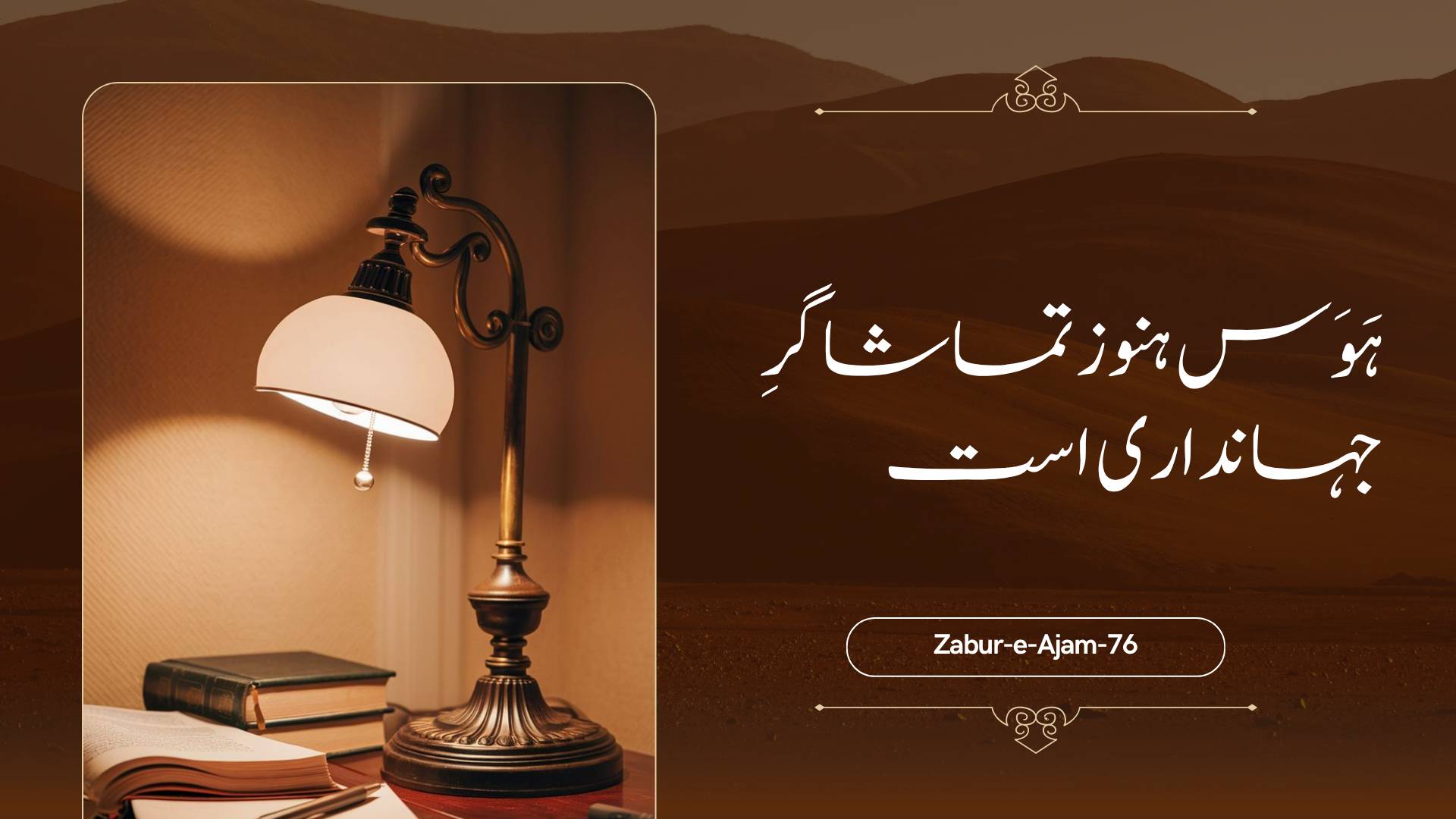 Zabur-e-Ajam-76