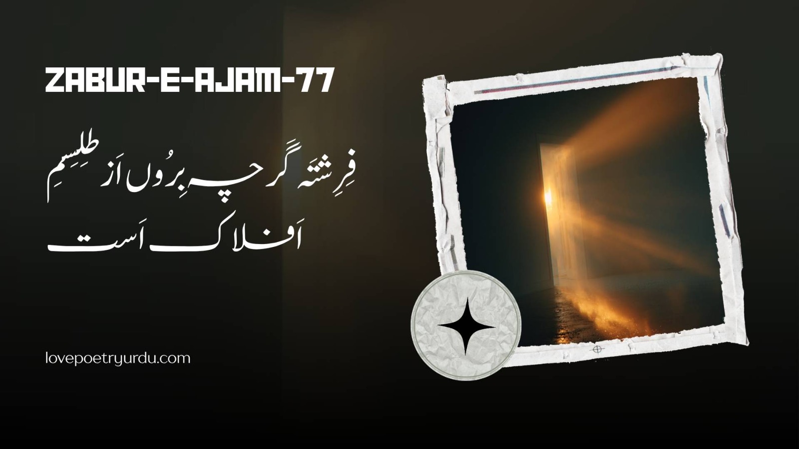 (Zabur-e-Ajam-77) Part 2-16 Farishta Gharche Barun Az Tilism Aflak Ast فِرِشتَہ گَرچہ بِرُوں اَز طِلِسمِ اَفلاک اَست 