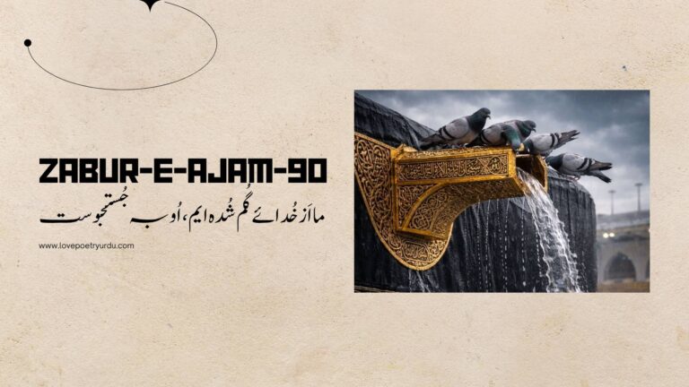 Zabur-e-Ajam-90