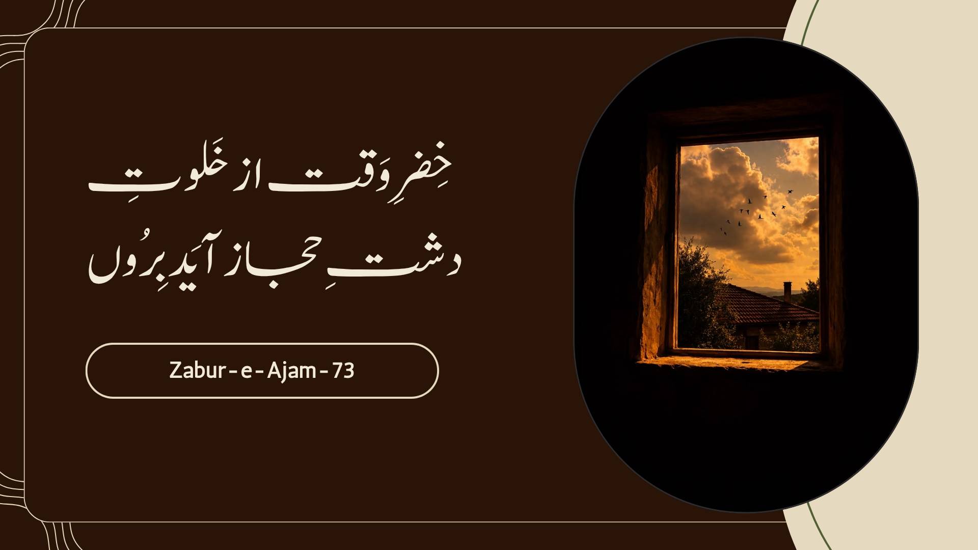 (خضر وقت از خلوت دشت حجاز آید برون) Out of Hijaz and the lonely plain, The Guide of the Time is come