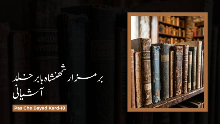 Pas Che Bayad Kard-18