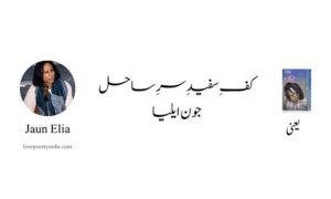 کفِ سفیدِ سرِ ساحل — جون ایلیا