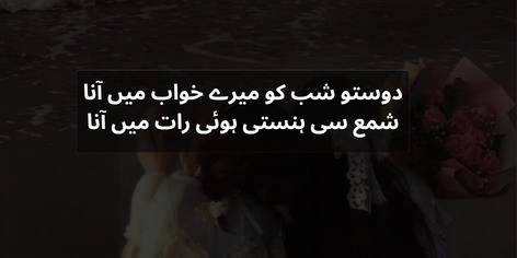 Best friend birthday shayari in Urdu about visiting a friend’s dreams