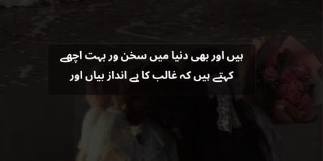 Classic Urdu poetry by Mirza Ghalib about his distinctive poetic style on a dark floral background