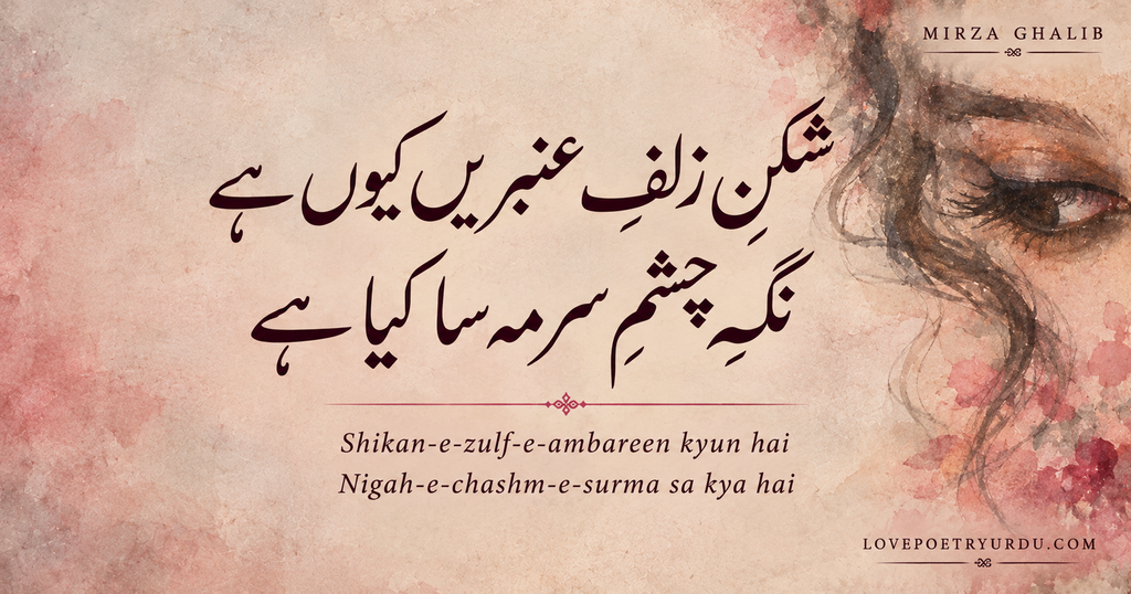 Mirza Ghalib romantic Urdu ghazal “شکنِ زلفِ عنبریں کیوں ہے، نگۂ چشمِ سرمہ سا کیا ہے” in deep plum Nastaliq calligraphy on a dusty rose watercolor background featuring a softly painted eye and flowing dark hair.