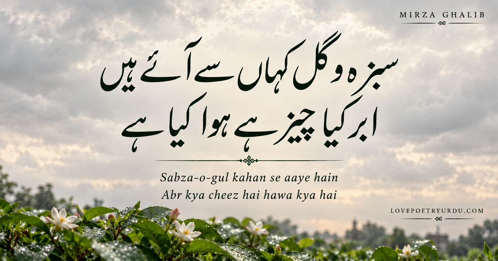 Mirza Ghalib nature poetry in Urdu “سبزہ و گل کہاں سے آئے ہیں، ابر کیا چیز ہے ہوا کیا ہے” in dark green Nastaliq calligraphy over a cloudy sky with rain-soaked green leaves, white flowers and Roman Urdu text.
