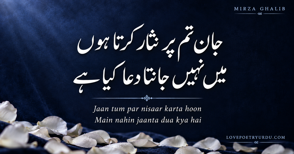 Mirza Ghalib love poetry in Urdu “جان تم پر نثار کرتا ہوں، میں نہیں جانتا دعا کیا ہے” displayed in white Nastaliq calligraphy on a deep indigo velvet background decorated with scattered white rose petals.