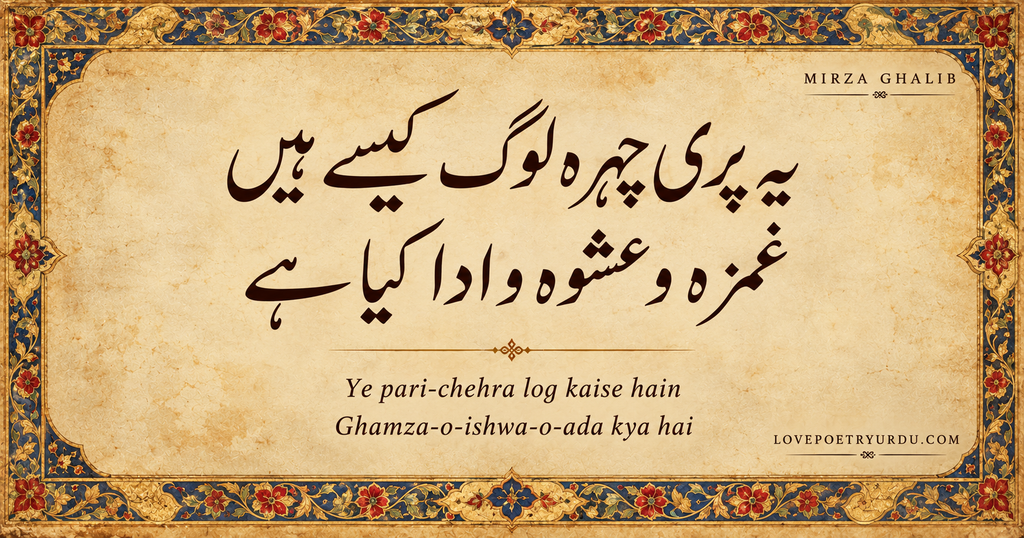 Mirza Ghalib romantic Urdu poetry “یہ پری چہرہ لوگ کیسے ہیں، غمزہ و عشوہ و ادا کیا ہے” in dark brown Nastaliq calligraphy on antique ivory parchment surrounded by an ornate Mughal floral border in gold, blue and crimson.