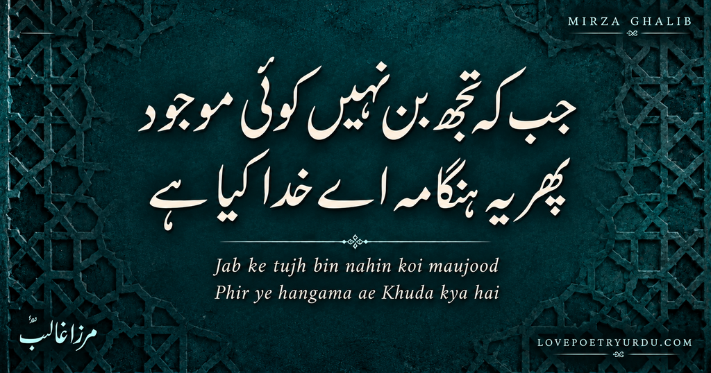 Mirza Ghalib philosophical Urdu poetry “جب کہ تجھ بن نہیں کوئی موجود، پھر یہ ہنگامہ اے خدا کیا ہے” in elegant cream Nastaliq calligraphy on a deep teal background with traditional Mughal geometric patterns.