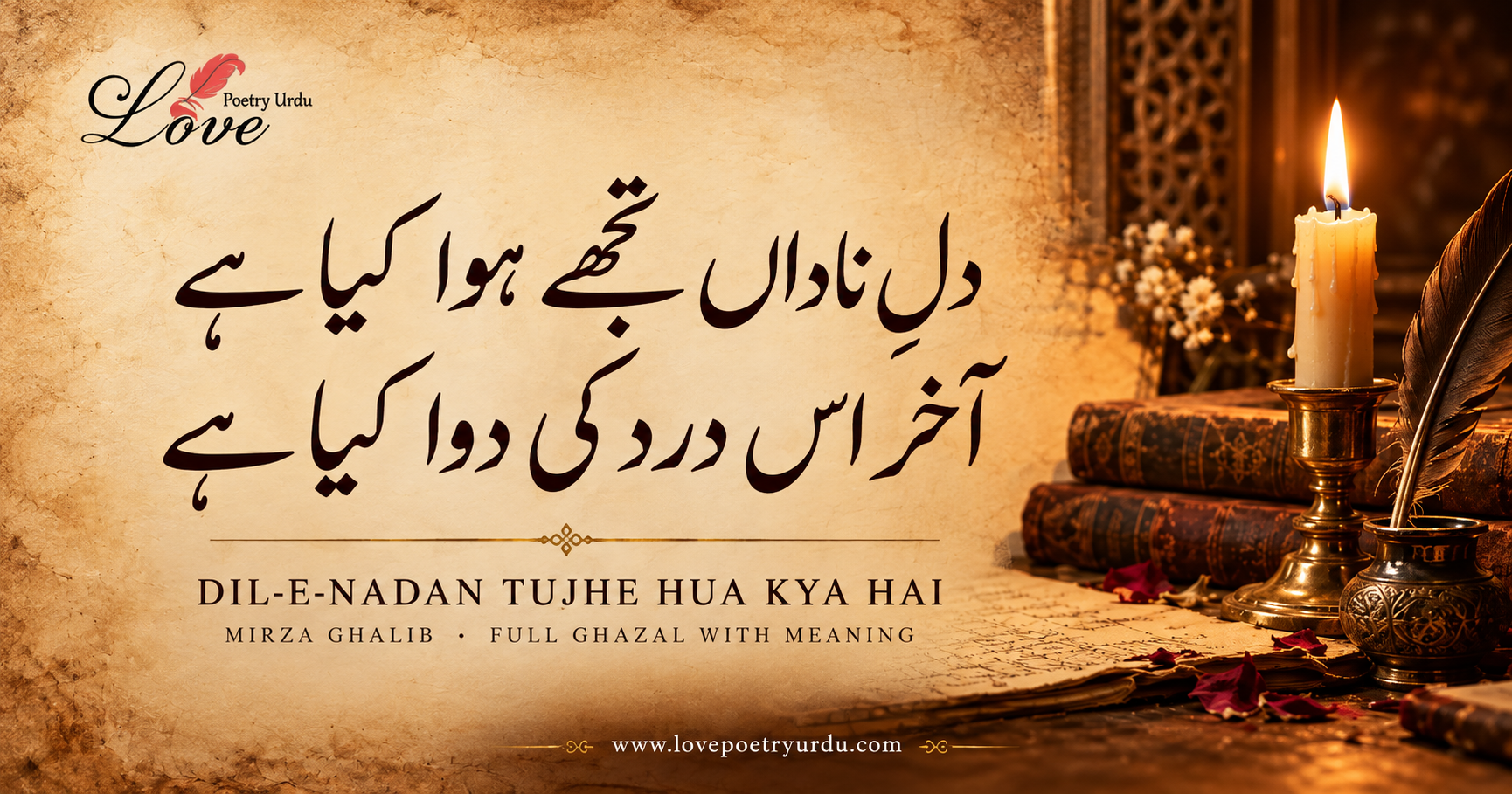Dil-e-Nadan Tujhe Hua Kya Hai by Mirza Ghalib, famous Urdu ghazal featuring the couplet “دلِ ناداں تجھے ہوا کیا ہے، آخر اس درد کی دوا کیا ہے” in elegant Nastaliq calligraphy on vintage parchment with a glowing candle and Love Poetry Urdu logo.