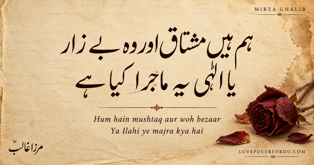 Mirza Ghalib Urdu ghazal sher “ہم ہیں مشتاق اور وہ بے زار، یا الٰہی یہ ماجرا کیا ہے” written in dark Nastaliq calligraphy on vintage cream parchment with a dried red rose and Roman Urdu transliteration.
