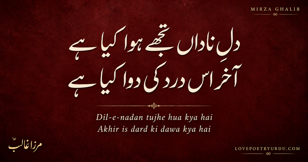 Mirza Ghalib famous Urdu poetry “دلِ ناداں تجھے ہوا کیا ہے، آخر اس درد کی دوا کیا ہے” displayed in elegant white Nastaliq calligraphy on a deep maroon textured background with gold accents and Roman Urdu translation.